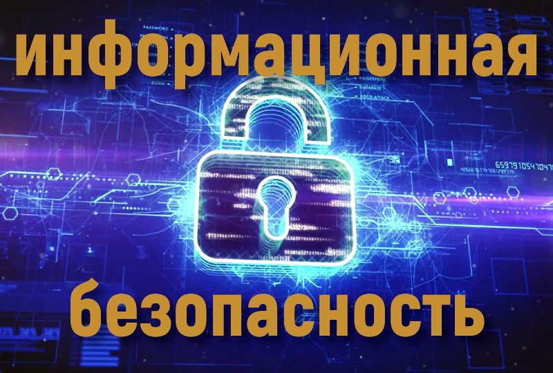 Информационная безопасность.