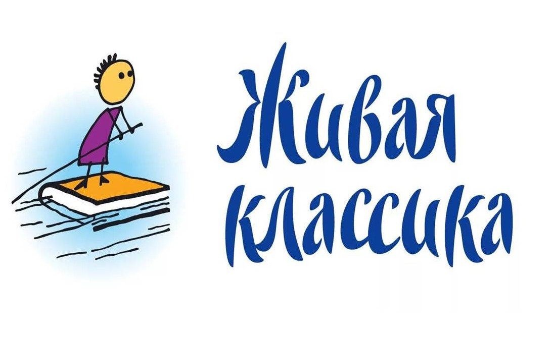 &amp;quot;Живая классика&amp;quot;.