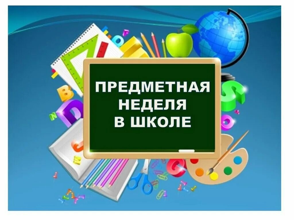 График проведения предметных недель на 2024-2025 учебный год.