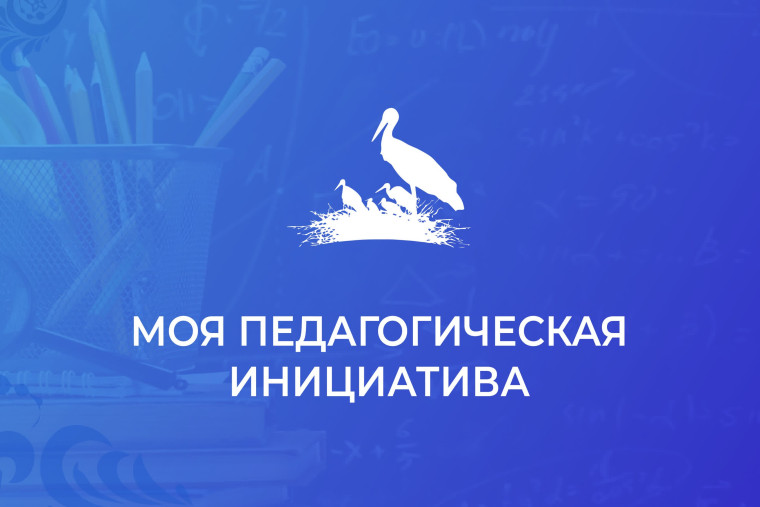 Всероссийская августовская конференция «Моя педагогическая инициатива».
