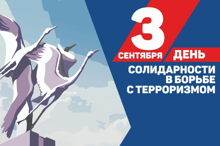 День солидарности в борьбе с терроризмом.