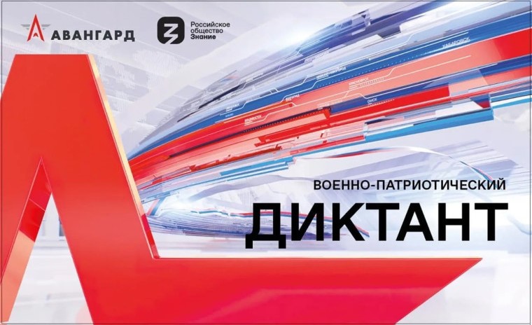III Ежегодная Всероссийская акция «Военно-патриотический диктант – 2024».