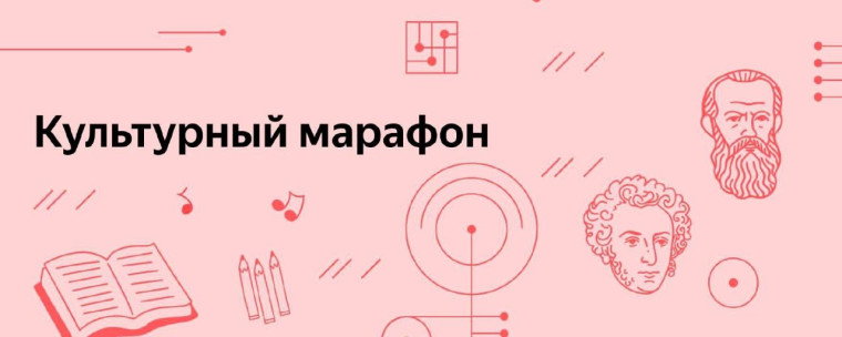 Культурный марафон 2024.