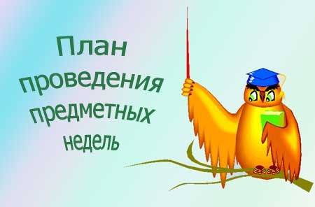 План проведения предметной недели в начальной школе.
