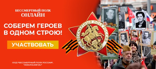 «Бессмертный полк онлайн» с 23 апреля по 6 мая 2025 года.