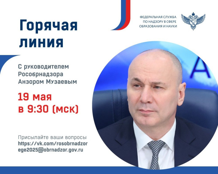 Горячая линия ЕГЭ и ОГЭ.